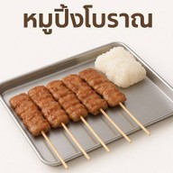 หมูปิ้งอุ่นอุ่น