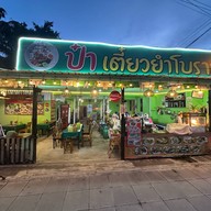 ป๋า เตี๋ยวยำโบราณ