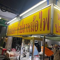 ข้าวต้มปลาพัฒนาการ68 ปากซอยพัฒนาการ 68(ติด ธ.กสิกรไทย)