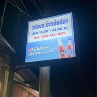 วณิพกข้าวต้มปลา