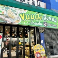 นายละมุน ขนมไทย&อบอร่อย