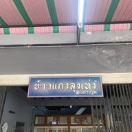 ข้าวแกงลุงเท่ง นครปฐม ไม่มีสาขา
