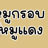 หมูกรอบ หมูแดง เจ้าดัง เสนา ข้างตลาดร่มเขียว