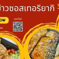 ข้าวซอสเทอริยากิ อ้อมน้อย