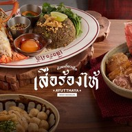 ก๋วยเตี๋ยวเรือ เสือร้องไห้ เอเชียทีค เดอะ ริเวอร์ฟรอนท์
