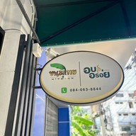 นายละมุน ขนมไทย&อบอร่อย