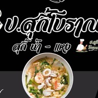 ปูนปั้นinfinityสุกี้โบราณสูตรไหหลำ- สูตรกวางตุ้ง น้ำจิ้มสุกี้รสเด็ด@ข้าวต้มปูนปั้น 4295