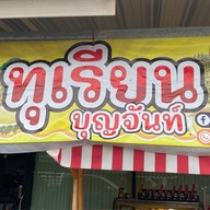 ร้านลับตามสั่ง (ลูกชิ้นตู้เหลือง ณ สวนน้ำจันท์) มหาราช