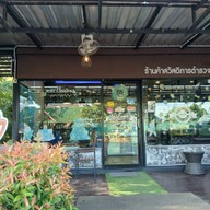 หน้าร้าน ร้านพบปะ คาเฟ่