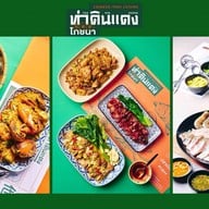 ท่าดินแดงโภชนา กาญจนาภิเษก-พรานนก