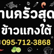 ครัวสุดาข้าวแกงใต้ นครศรีฯ สะพานใหม่