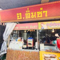 หน้าร้าน ร้านเจ๊อ้วนโภชนา ร้านเจ๊อ้วนโภชนา
