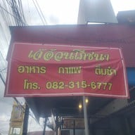 เมนู ร้านเจ๊อ้วนโภชนา ร้านเจ๊อ้วนโภชนา