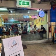 อำนวยไอศครีมเฮ้าส์