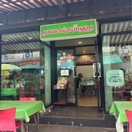 คุณแดงก๋วยจั๊บญวน วังหลัง