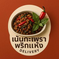 เน้นกะเพราพริกแห้ง