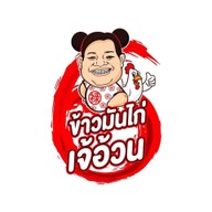ข้าวมันไก่เจ้อ้วน เขตสายไหม