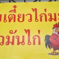 ก๋วยเตี๋ยวไก่มะระ ข้าวมันไก่ - ศูนย์อาหารโชว์พุง