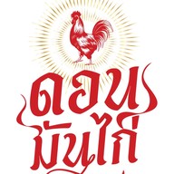 ดอนมันไก่ ข้าวมันไก่สิงคโปร์ สาขา1