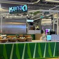 หยกสด ขนมไทยใบเตย ทรู ดิจิทัล พาร์ค