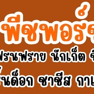พีชพอร์ช คอร์นด็อก&ชาชีส ประตูหลังโลตัสโกเฟรชสันทราย เชียงใหม่