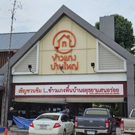 หน้าร้าน ข้าวแกงบ้านใหญ่ 3