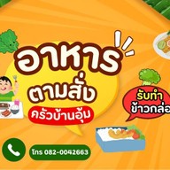 ครัวบ้านอุ้ม