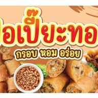 เปี๊ยะปัง