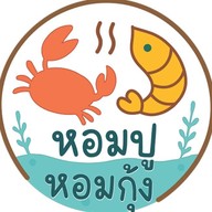 หอมปูหอมกุ้ง -