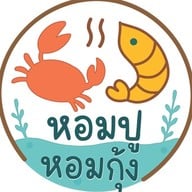 หอมปูหอมกุ้ง -