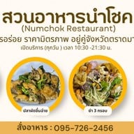 สวนอาหารนำโชค