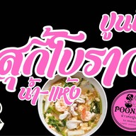 ปูนปั้นinfinityสุกี้โบราณสูตรไหหลำ- สูตรกวางตุ้ง น้ำจิ้มสุกี้รสเด็ด@ข้าวต้มปูนปั้น 4295