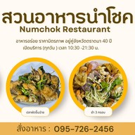 สวนอาหารนำโชค