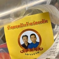 ขนมปังเจ้าอร่อยเด็ดเยาวราช เยาวราช