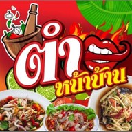 ตำหน้าบ้าน