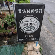 ขนมครก แคะครก