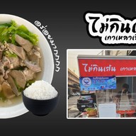 ไม่กินเส้น เกาเหลาเลือดหมู สาย3