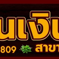 ร้านลาบต้นเงิน2 ร้านลาบต้นเงิน2