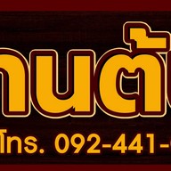 ร้านลาบต้นเงิน2 ร้านลาบต้นเงิน2