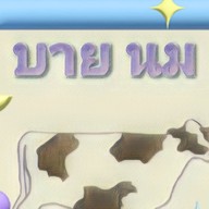 บาย นม บาย นม by mill ( น้องอลัน ) สาขา 2 กิ๊ฟกาแฟ