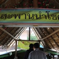 บรรยากาศ ตลาดน้ำคลองลัดมะยม