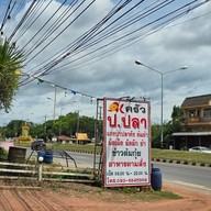 ครัว ป. ปลา