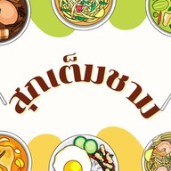 สุกเต็มชาม