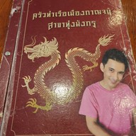 ครัวท่าเรือเมืองกาญจน์ ทุ่งมังกร