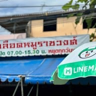 เลือดหมูราชวงศ์