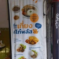 โก๋พลัส ชนเกษม 1