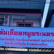 เย็นตาโฟรสเด็ด ต้มเลือดหมูพระนครก๋วยเตี๋ยวหมูน้ำตก สาขาดั้งเดิม