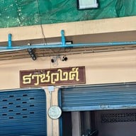 เลือดหมูราชวงศ์