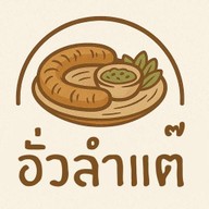 อั่วลำแต๊