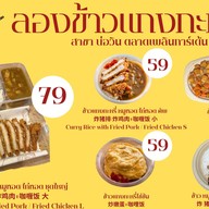 ลอง ข้าวแกงกะหรี่ - บ่อวิน บ่อวิน